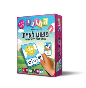 משחק התאמה מגנטי פשוט לאיית חלק ב