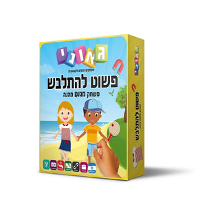משחק התאמה מגנטי פשוט להתלבש