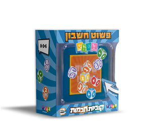 קוביות חכמות - פשוט חשבון