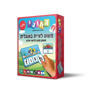 משחק התאמה מגנטי פשוט לאיית אנגלית חלק א