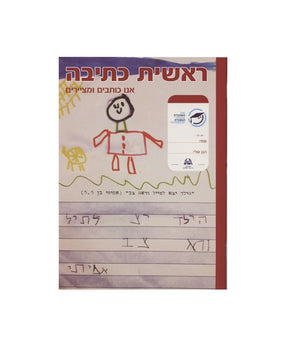 מחברת גאונית - ראשית כתיבה אנו כותבים ומציירים