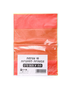 חב' 10 עטיפות צבעוניות למחברות