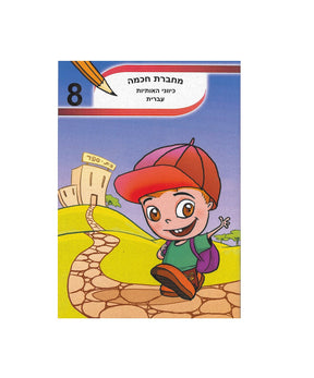 מחברת חכמה כיווני אותיות עברית A5