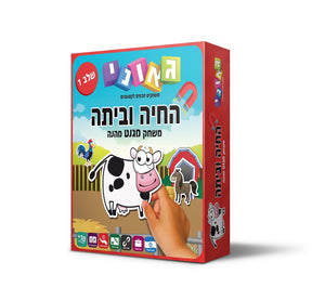משחק התאמה מגנטי החיה וביתה 1