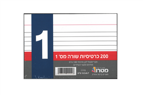 כרטיסיות מס' 1 - שורה (200 בחבילה)