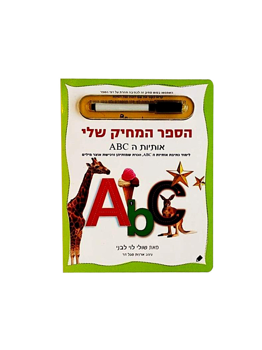 הספר המחיק שלי אותיות ה - ABC – ש.י. פביאן בע