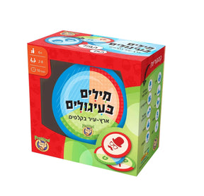מילים בעיגולים