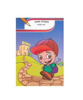 מחברת חכמה יומן תלמיד A5