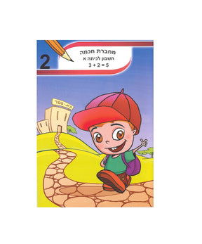 מחברת חכמה חשבון לכיתה א' A5