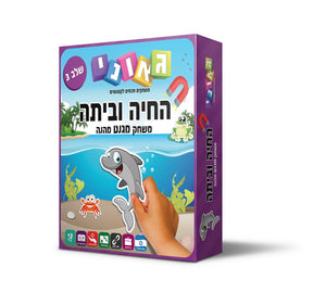 משחק התאמה מגנטי החיה וביתה 3