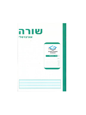 מחברת גאונית - שורות אוניברסלי